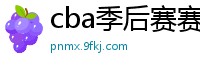 cba季后赛赛程表